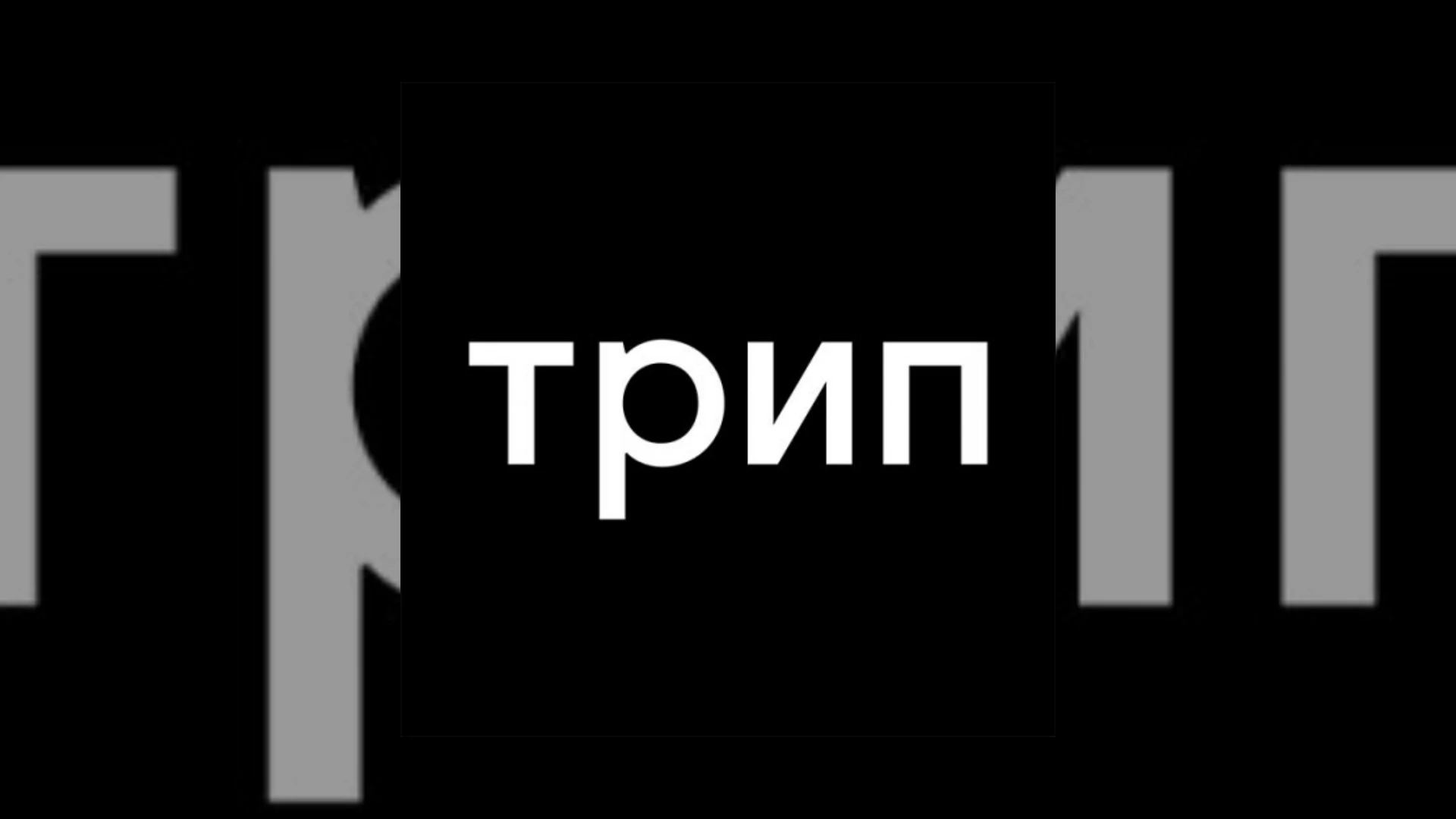 Trip Demo Submission | Contacts, A&R & Label Guide